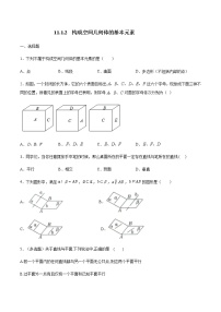 人教B版 (2019)必修 第四册11.1.2 构成空间几何体的基本元素复习练习题