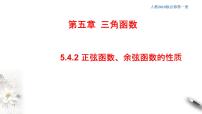 高中數(shù)學(xué)人教A版 (2019)必修 第一冊(cè)5.4 三角函數(shù)的圖象與性質(zhì)教課ppt課件