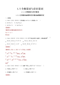 人教A版 (2019)必修 第一冊1.5 全稱量詞與存在量詞課后練習(xí)題