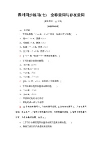 人教A版 (2019)必修 第一冊1.5 全稱量詞與存在量詞課后復(fù)習(xí)題