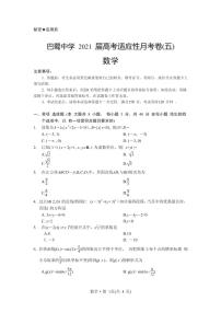2021届重庆市巴蜀中学高三上学期适应性月考卷（五）数学试卷 PDF版