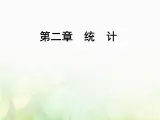 高中数学人教B版必修3第2章2.22.2.1用样本的频率分布估计总体的分布课件（49张）