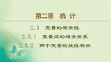 高中数学人教B版必修3第2章2.3.1变量间的相关关系2.3.2两个变量的线性相关课件（55张）