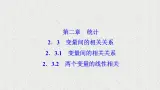 高中数学人教B版必修三2.3.2两个变量的线性相关课件（41张）