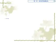高中數(shù)學人教B版必修4 1.2.2單位圓與三角函數(shù)線 課件（33張）