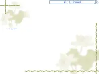 高中數(shù)學人教B版必修4 2.2.3用平面向量坐標表示向量共線條件 課件（30張）