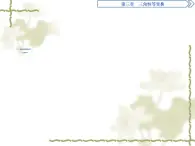 高中數(shù)學人教B版必修4 3.2.1倍角公式 課件（36張）
