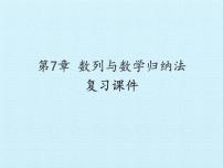 沪教版（上海）高二数学上册 第7章 数列与数学归纳法 复习 课件