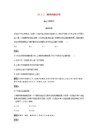 高中數(shù)學(xué)人教A版 (2019)必修 第二冊(cè)10.3 頻率與概率課后練習(xí)題