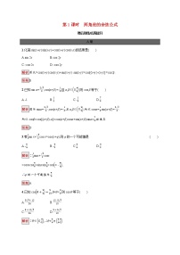 高中數(shù)學(xué)人教A版 (2019)必修 第一冊(cè)5.5 三角恒等變換第1課時(shí)課時(shí)訓(xùn)練
