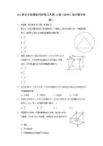 高中数学人教A版 (2019)必修 第二册8.1 基本立体图形同步达标检测题