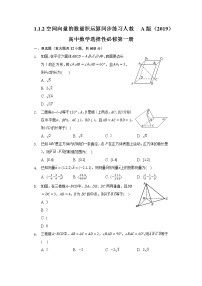高中数学第一章 空间向量与立体几何1.1 空间向量及其运算优秀随堂练习题