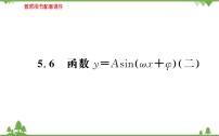 数学人教A版 (2019)5.6 函数 y=Asin（ ωx ＋ φ）教案配套ppt课件
