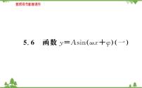 人教A版 (2019)必修 第一册5.6 函数 y=Asin（ ωx ＋ φ）评课ppt课件