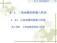 高中數(shù)學人教B版必修4 1.3.1第1課時正弦函數(shù)的圖象與性質(zhì) 課件（33張）