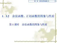 高中數(shù)學人教B版必修4 1.3.2第1課時余弦函數(shù)的圖象與性質(zhì) 課件（38張）