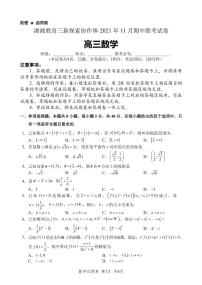 湖湘教育三新探索协作体2021年11月高三期中联考数学试卷