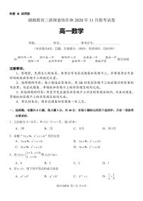 2020-2021学年湖南省湖湘教育三新探索协作体高一上学期11月联考数学试卷 PDF版