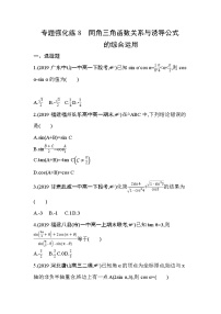 高中数学人教A版 (2019)必修 第一册第五章 三角函数本章综合与测试同步练习题