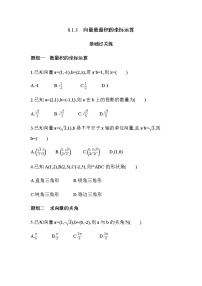 人教B版 (2019)必修 第三冊(cè)8.1.3 向量數(shù)量積的坐標(biāo)運(yùn)算同步測試題