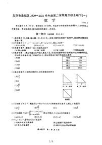 北京市东城区2020-2021学年高三下学期4月综合练习(一)数学试题(PDF版)