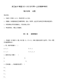 浙江省S9联盟2021-2022学年高一上学期期中联考数学试题含答案