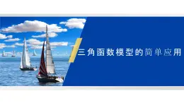 《三角函數(shù)的簡單應(yīng)用》高一年級下冊PPT課件