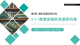 《離散型隨機(jī)變量的均值》人教版高中數(shù)學(xué)選修2-3PPT課件（第2.3.1課時(shí)）