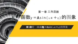《畫函數(shù)y＝Asin(ωx＋φ)的性質(zhì)及應(yīng)用》高一年級下冊PPT課件（第1課時）