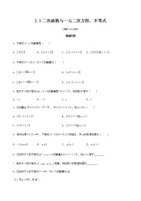 高中数学人教A版 (2019)必修 第一册2.3 二次函数与一元二次方程、不等式当堂达标检测题
