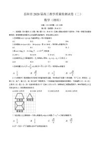 湖南省岳阳市2020届高三教学质量检测（二）（二模）数学试题含答案