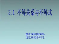 人教课标版（B版）高中数学必修5《不等关系与不等式（第1课时）》教学课件1