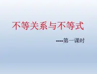 人教课标版（B版）高中数学必修5《不等关系与不等式》名师课件2