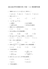 2021-2022学年甘肃省兰州二中高一(上)期末数学试卷(含答案解析)