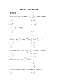 高考数学(理数)一轮复习课时作业23《简单的三角恒等变换》(原卷版)