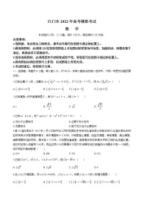 2022届广东省江门市高考模拟考试（一模）数学试题含答案