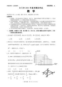 2021届广东省江门市高三下学期3月高考模拟考试（一模）数学试题 PDF版