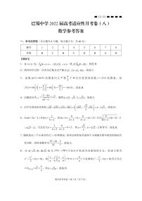 2022重庆市巴蜀中学高三下学期3月高考适应性月考卷（八）数学试题PDF版含解析