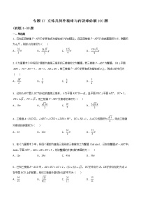 專(zhuān)題17立體幾何外接球與內(nèi)切球-2022年新高考數(shù)學(xué)高頻考點(diǎn) 題型專(zhuān)項(xiàng)練習(xí)(新高考適用)