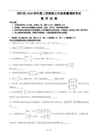 2020-2021学年上海市闵行区高考数学二模练习题