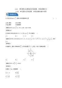 高中北师大版 (2019)4.1 单位圆与任意角的正弦函数、余弦函数定义一课一练