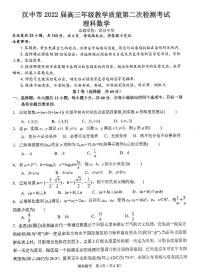 2022汉中高三下学期二模考试数学（理）试题扫描版含答案