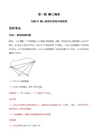 專題08 解三角形在實(shí)際中的應(yīng)用-備戰(zhàn)2022年高考數(shù)學(xué)二輪復(fù)習(xí)之大題核心考點(diǎn)專題訓(xùn)練(新高考地區(qū))(解析版)