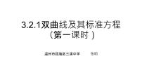 數(shù)學(xué)選擇性必修 第一冊(cè)3.2 雙曲線教學(xué)演示ppt課件