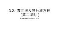 2021學(xué)年3.2 雙曲線多媒體教學(xué)課件ppt
