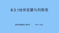 人教A版 (2019)選擇性必修 第三冊8.3 分類變量與列聯(lián)表授課ppt課件