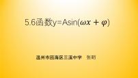 高中数学人教A版 (2019)必修 第一册5.6 函数 y=Asin（ ωx ＋ φ）多媒体教学课件ppt