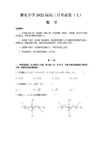 2022届湖南省长沙市雅礼中学高三下学期月考数学试卷（七）含解析