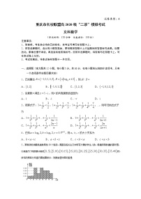 【康德卷】重庆市名校联盟高2020届高考数学“二诊”模拟文数（A卷）