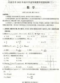 2022届河北省石家庄市高三毕业班教学质量检测三（二模）数学试题